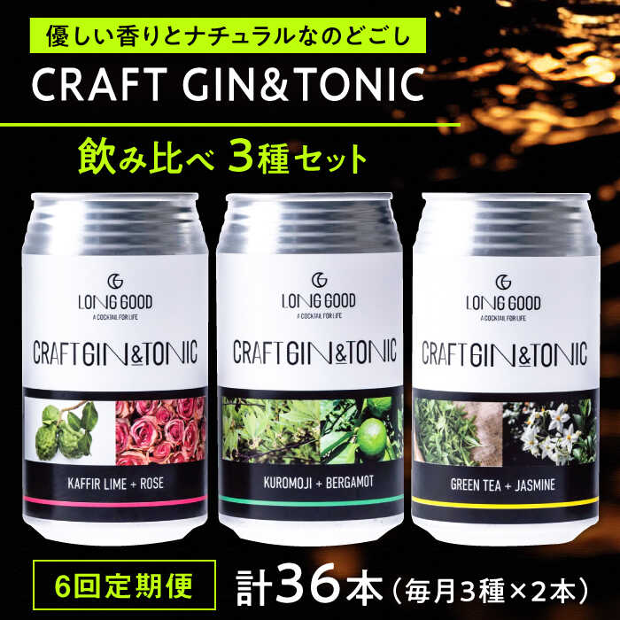 【6回定期便】酒 LONG GOOD クラフト・ジントニック3種セット 各種2本 計6本 カフィアライム＋ローズ 黒文字＋ベルガモット グリーンティ＋ジャスミンナチュラル 酒 缶 ギフト 人気 飲み比べ ジン トニック 爽やか 家飲み 岐阜市/ビストロノミー[ANCG003]