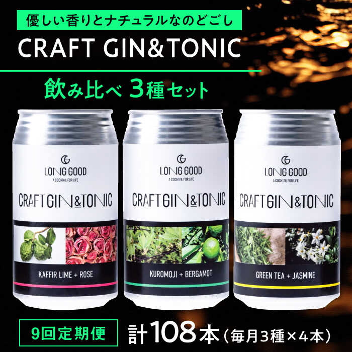 【9回定期便】LONG GOOD クラフト・ジントニック3種セット 各種4本 計12本 カフィアライム＋ローズ 黒文字＋ベルガモット グリーンティ＋ジャスミン 天然ボタニカル 岐阜市/ビストロノミー[ANCG009]