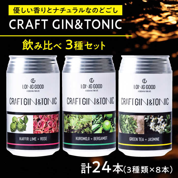 酒 LONG GOOD クラフト・ジントニック3種セット 各種8本 計24本 カフィアライム＋ローズ 黒文字＋ベルガモット グリーンティ＋ジャスミンナチュラル 酒 人気 おすすめ飲み比べ おすすめ お酒 ジン トニック 岐阜県 岐阜 岐阜市/ビストロノミー[ANCG011]
