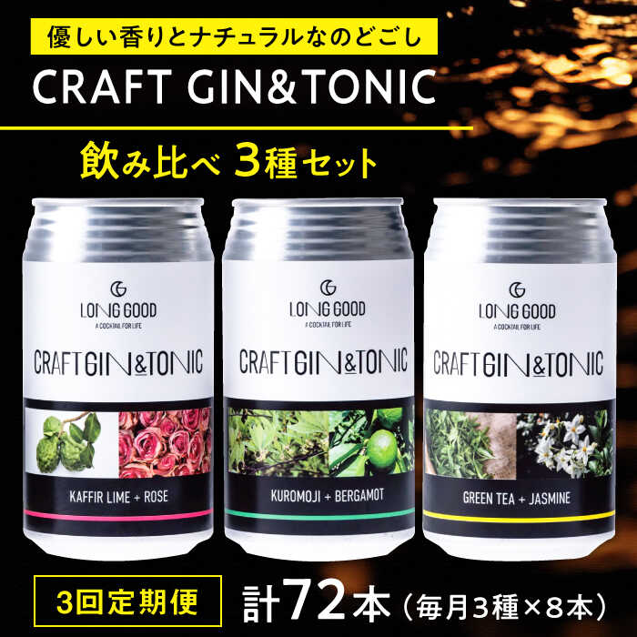 【3回定期便】酒 LONG GOOD クラフト・ジントニック3種セット 各種8本 計24本 カフィアライム＋ローズ 黒文字＋ベルガモット グリーンティ＋ジャスミンナチュラル 酒 人気 おすすめ飲み比べ ジン トニック お酒 カクテル 岐阜市/ビストロノミー[ANCG012]