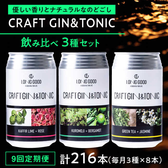 【9回定期便】LONG GOOD クラフト・ジントニック3種セット 各種8本 計24本 カフィアライム＋ローズ 黒文字＋ベルガモット グリーンティ＋ジャスミン 天然ボタニカル 岐阜市/ビストロノミー[ANCG014]