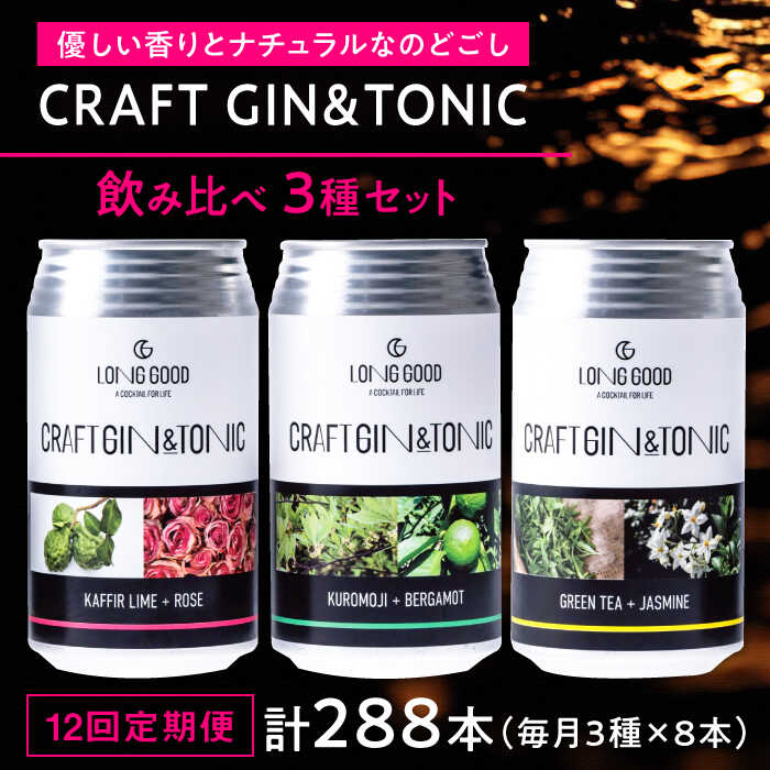 【12回定期便】LONG GOOD クラフト・ジントニック3種セット 各種8本 計24本 カフィアライム＋ローズ 黒文字＋ベルガモット グリーンティ＋ジャスミン 岐阜市/ビストロノミー[ANCG015]