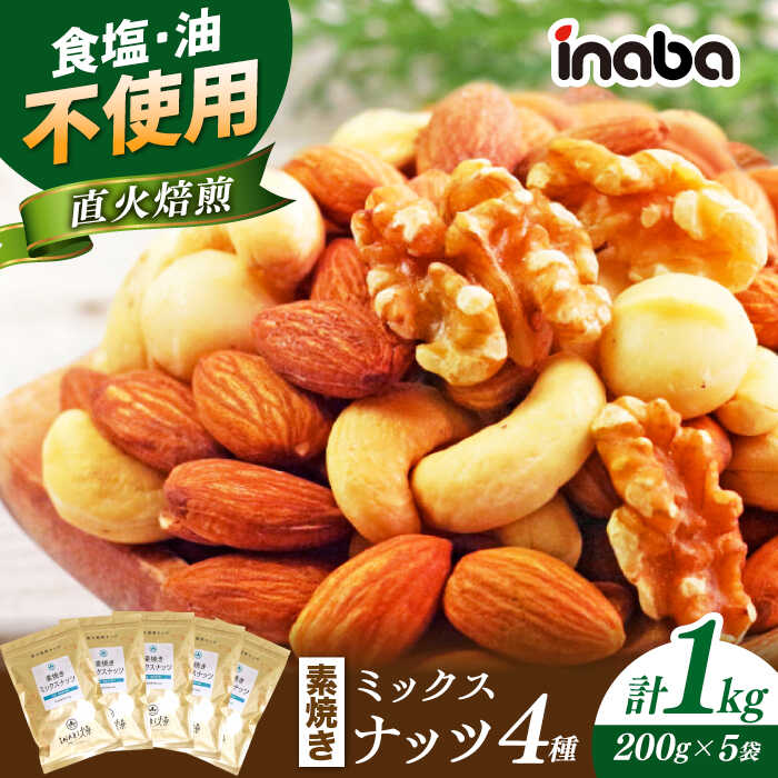 ミックスナッツ inaba 素焼き ミックスナッツ 1kg 小分け 味付 ミックスナッツ ナッツ みっくすなっつ なっつ アーモンド カシューナッツ くるみ マカダミアナッツ 素焼き おつまみ おやつ 低糖質 ワイン ビール 人気 無塩 岐阜市/稲葉ピーナツ[ANCS002]