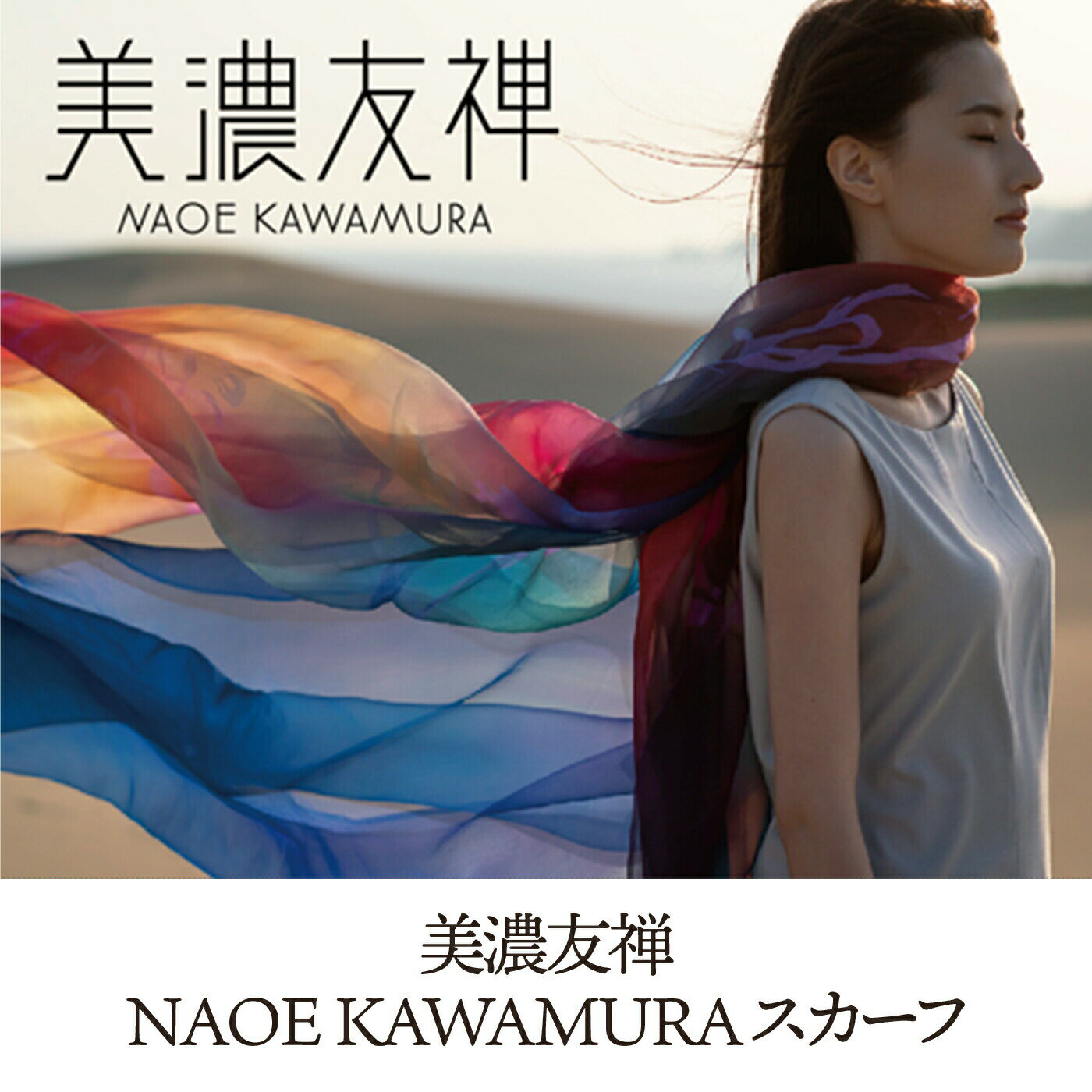 スカーフ 美濃友禅NAOE KAWAMURA スカーフ 9色から選べる シルク 絹 手染め ストール ショール 雑貨 小物 アート 芸術作品 インテリア 岐阜県 人気 オーガンジー 染色 上品 フォーマル カジュアル ギフト 岐阜市/河村尚江デザイン事務所[ANDE001]