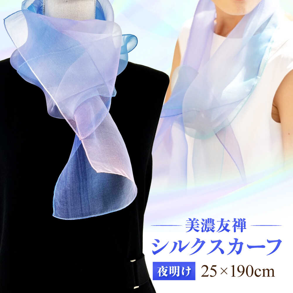 スカーフ 美濃友禅 【シルクスカーフ】 NAOE KAWAMURA ー夜明けー ストール ショール 雑貨 小物 人気 染色 グラデーション 上品 高級感 エレガント フォーマル カジュアル サステナブル ハンドメイド ギフト 岐阜市 / 河村尚江デザイン事務所[ANDE008]