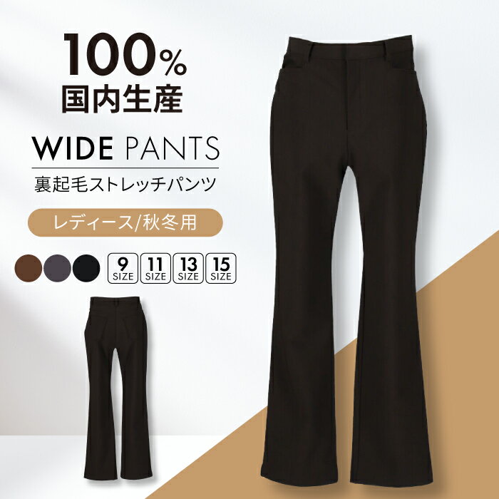 【日本製】パンツ 秋冬用 裏起毛 ストレッチパンツ 色が選べる レディースパンツ 婦人用 ビジネス (2724) 衣類 洋服 レディース ズボン 暖かい 日本製 岐阜 人気 ボトムス カジュアル オフィス 快適 柔らかい 楽ちん 岐阜市/ビッグ宮田[ANEA004]