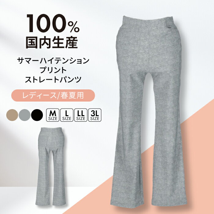 【日本製】パンツ 春夏用 サマーハイテンション プリント ストレートパンツ 色が選べる レディースパンツ 婦人用 ビジネス (5232) 衣類 洋服 レディース ズボン 人気 春夏 ストレッチ 伸縮性 伸びる ボトムス カジュアル 岐阜市/ビッグ宮田[ANEA005]