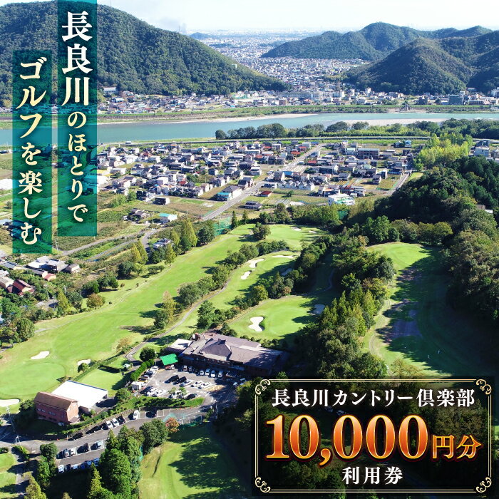 利用券 長良川カントリー倶楽部 利用券【10000円分】 ゴルフ チケット 岐阜 ゴルフ場 プレー券 10000円分 金華山 清流 自然 丘陵コース 18ホール スポーツ レジャー 趣味 休日 アクティビティ 人気 おすすめ 岐阜市/長良川カントリー倶楽部[ANEL003]