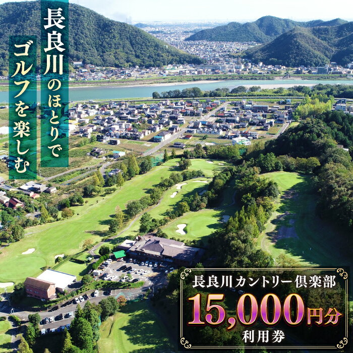 利用券 長良川カントリー倶楽部 利用券【15000円分】 ゴルフ チケット 岐阜 ゴルフ場 プレー券 15000円分 金華山 清流 自然 丘陵コース 18ホール スポーツ レジャー 趣味 休日 アクティビティ 人気 おすすめ 岐阜市/長良川カントリー倶楽部[ANEL004]