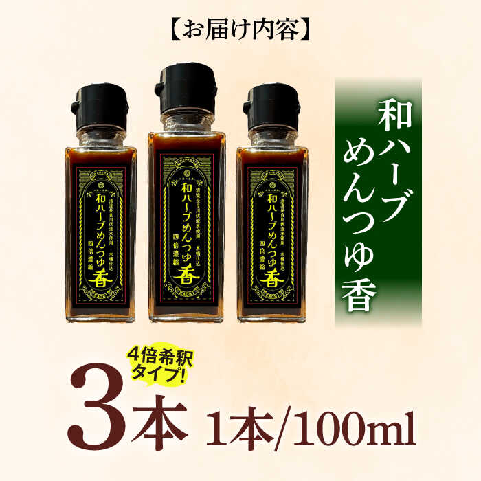 【ふるさと納税】和ハーブ めんつゆ香 3本セット 4倍希釈 岐阜市 / 太陽の薬膳[ANEZ001] サムネイル2