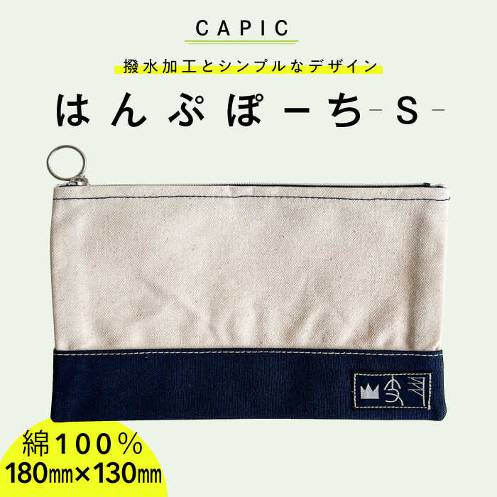 はんぷぽーちS 帆布 ポーチ 高耐久 岐阜市 / CAPIC[ANFK004]