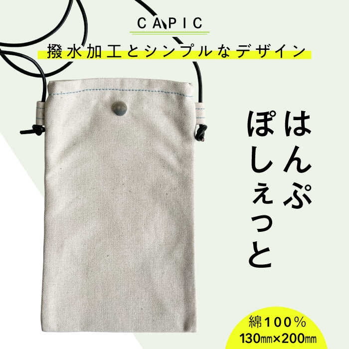 バッグ はんぷぽしぇっと 帆布 ポシェット 高耐久 ショルダーバッグ カジュアルバッグ シンプル ユニセックス バッグ ナチュラルカラー コンパクト 本革 人気 ミニバッグ スマホショルダー スマホポーチ 斜めがけ ギフト 岐阜市 / CAPIC[ANFK005]