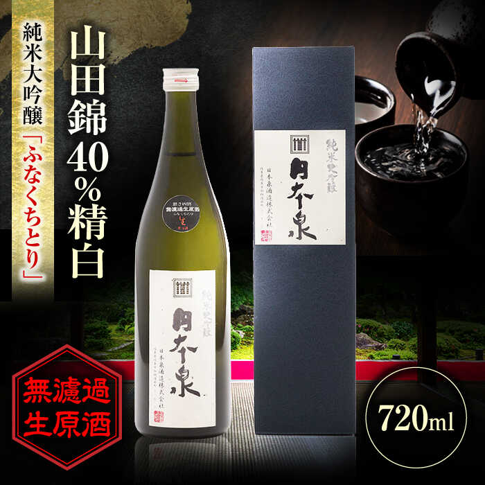 酒 純米大吟醸 無濾過生原酒 ふなくちとり 720ml 日本酒 お酒 岐阜 酒造 酒蔵 地酒 酒 さけ アルコール 純米 吟醸 大吟醸 ギフト プレゼント 晩食 生酒 無濾過 飲み比べ 人気 飲みやすい 熱燗 冷酒 ロック 家飲み 宅飲み 岐阜市 / 日本泉酒造[ANFQ003]