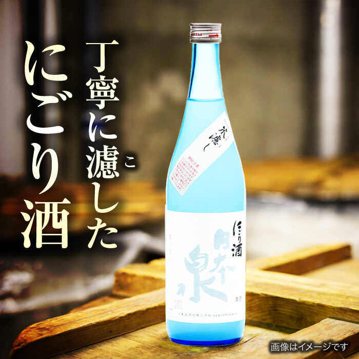 【ふるさと納税】酒 純米吟醸 笊濾しにごり 720ml 日本酒 お酒 岐阜 酒造 酒蔵 地酒 酒 さけ アルコール 純米 吟醸 大吟醸 ギフト プレゼント 晩食 生酒 無濾過 飲み比べ 人気 飲みやすい 熱燗 冷酒 ロック 飲みやすい 父の日 敬老の日 岐阜市 / 日本泉酒造[ANFQ005] サムネイル2