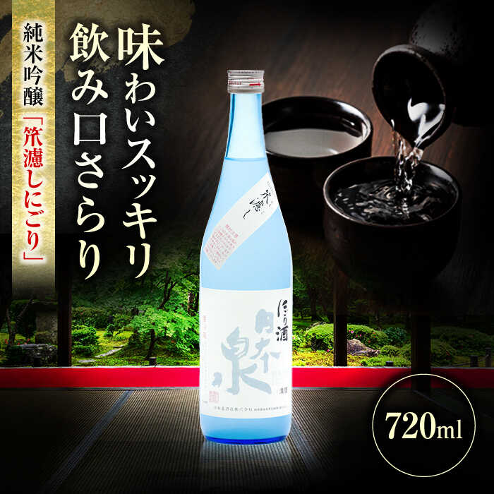 酒 純米吟醸 笊濾しにごり 720ml 日本酒 お酒 岐阜 酒造 酒蔵 地酒 酒 さけ アルコール 純米 吟醸 大吟醸 ギフト プレゼント 晩食 生酒 無濾過 飲み比べ 人気 飲みやすい 熱燗 冷酒 ロック 飲みやすい 父の日 敬老の日 岐阜市 / 日本泉酒造[ANFQ005]