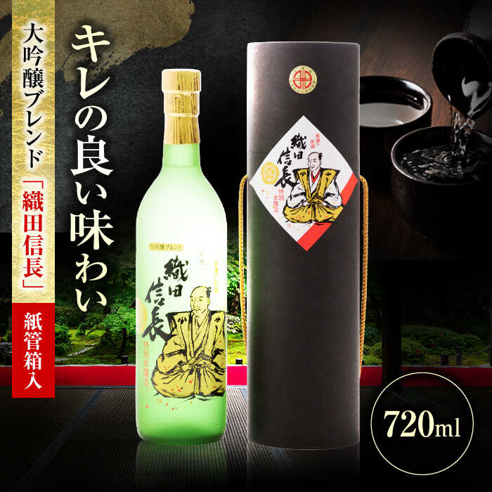 酒 大吟醸ブレンド 織田信長 紙管箱入 720ml 日本酒 お酒 岐阜 酒造 酒蔵 地酒 酒 さけ アルコール 大吟 地酒 大吟醸 飲みやすい 辛口 ロック 飲みやすい 熱燗 冷 ギフト プレゼント 晩食 箱入り 人気 父の日 敬老の日 岐阜市 / 日本泉酒造[ANFQ009]