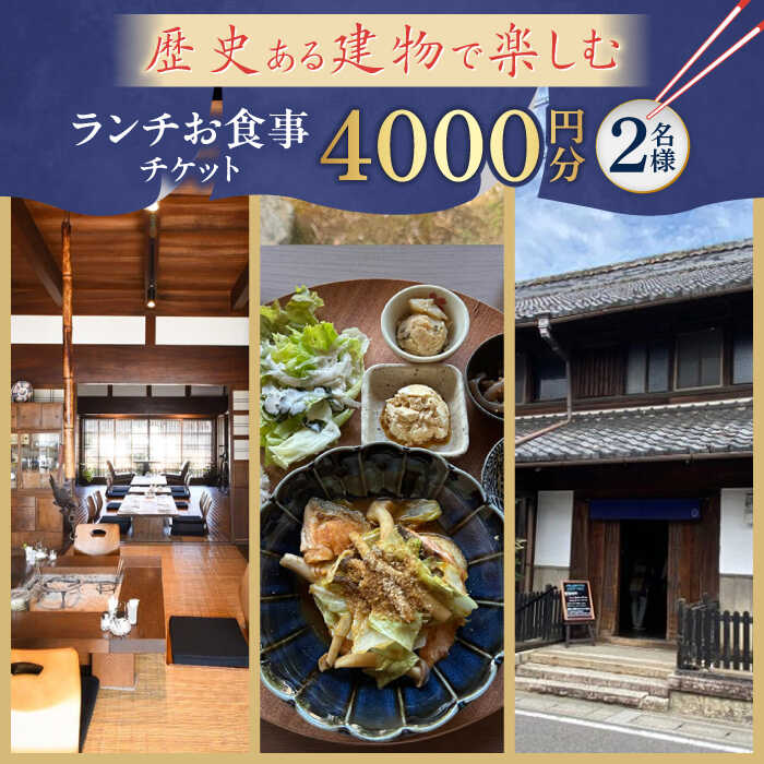 ランチお食事チケット 【4000円分】 チケット ランチ カフェ 岐阜市 / 古民家カフェ 湊珈琲[ANFY002]