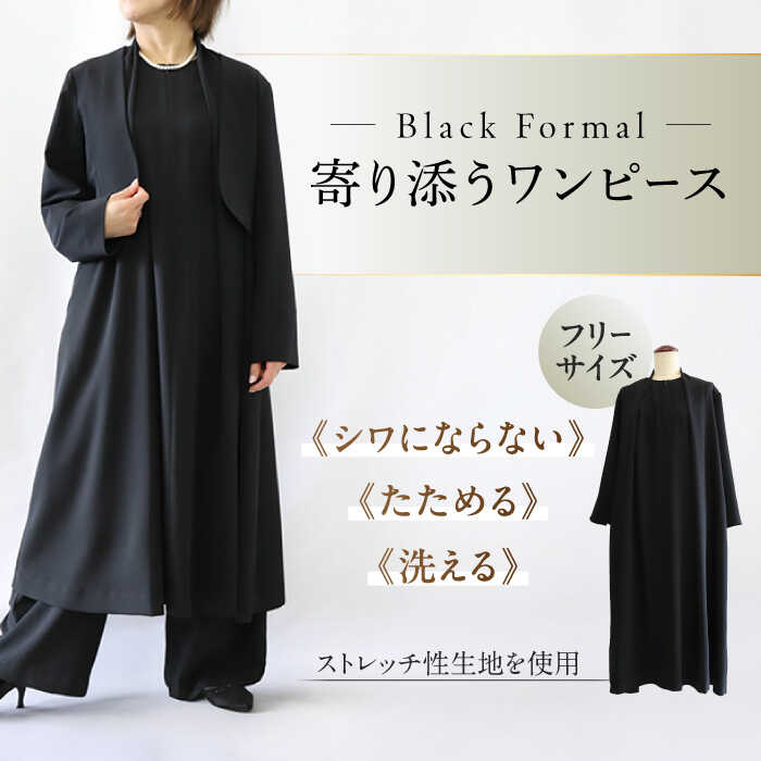 ワンピース 洗えて,たためて,シワにならない！ブラックフォーマル 寄り添うワンピース ブラックフォーマル ゆったり ストレッチ ワンピース レディース フォーマルウェア ママスーツ シンプル エレガント 上品 人気 岐阜市 / スポット[ANGD005]