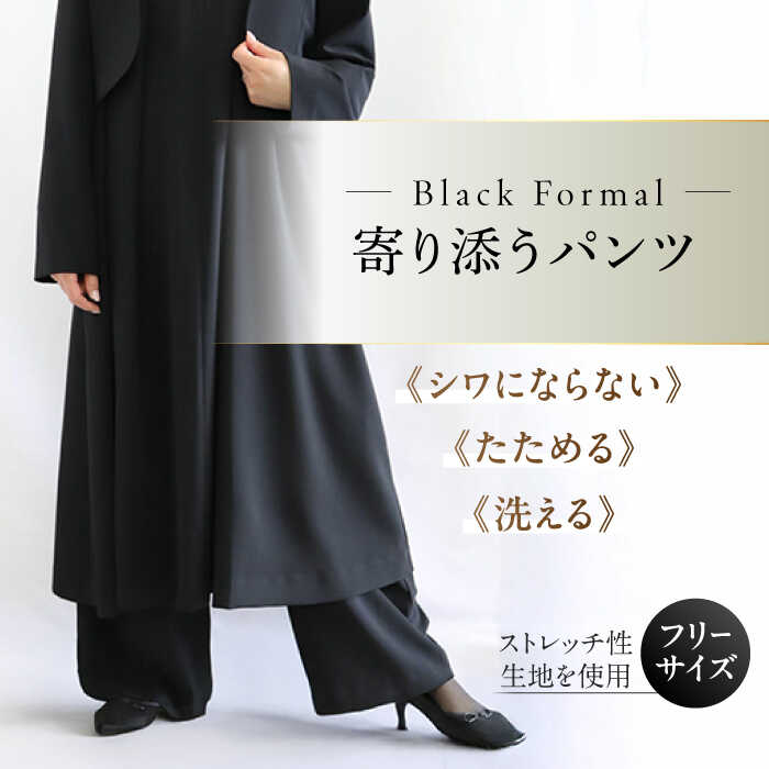 パンツ 洗えて,たためて,シワにならない！ブラックフォーマル 寄り添うパンツ ブラックフォーマル ゆったり ストレッチ パンツ レディース フォーマルウェア セレモニースーツ シンプル エレガント 上品 人気 パンツ ボトムス 岐阜市 / スポット[ANGD007]
