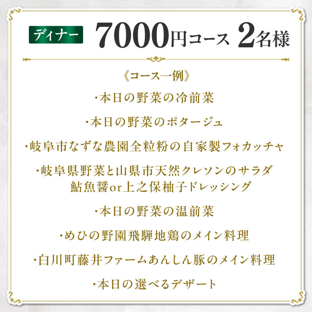 【ふるさと納税】お食事券 ディナーコース 2名様 ディナー チケット 食事券 岐阜市 / 自然派料理店 糧[ANGS003] サムネイル2