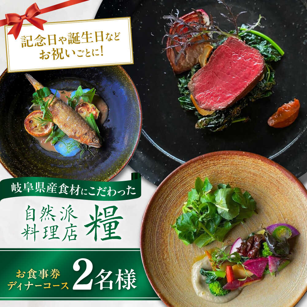 お食事券 ディナーコース 2名様 ディナー チケット 食事券 岐阜市 / 自然派料理店 糧[ANGS003]