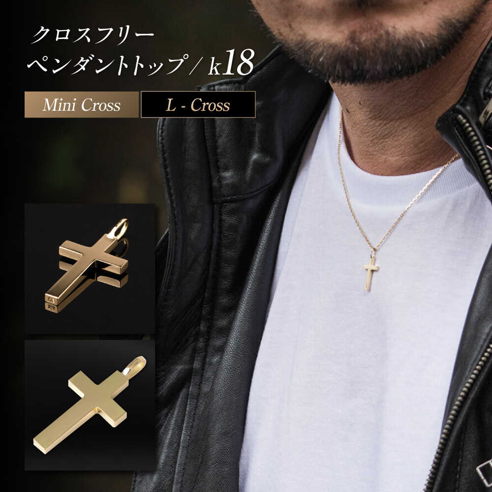 【選べる2種】ネックレス ロッソエブルー ペンダントトップ k18 18金 ゴールド ミニ S クロス フリー メンズ レディース ネックレストップ チャーム アクセサリー 地金 シンプル 職人 ユニセックス ペア ギフト 人気 岐阜市 / アフェクト[ANGT001-002]