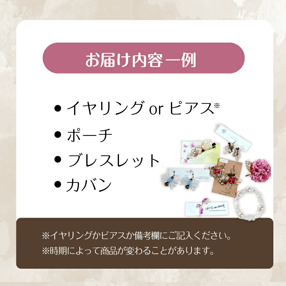 【ふるさと納税】アクセサリー ＼選べるピアスかイヤリング ／とハンドメイド アクセサリー（合計4〜5商品） アクセサリー ハンドメイド ピアス イヤリング 小物 アクセ 詰め合わせ セット 手作り ギフト プレゼント 人気 おしゃれ 岐阜市 / handmadeshop CONECOYA[ANGV001] サムネイル2
