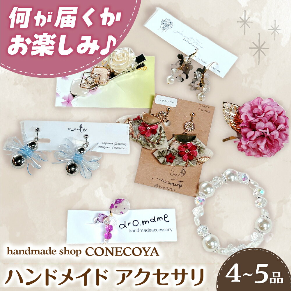 アクセサリー ＼選べるピアスかイヤリング ／とハンドメイド アクセサリー（合計4〜5商品） アクセサリー ハンドメイド ピアス イヤリング 小物 アクセ 詰め合わせ セット 手作り ギフト プレゼント 人気 おしゃれ 岐阜市 / handmadeshop CONECOYA[ANGV001]