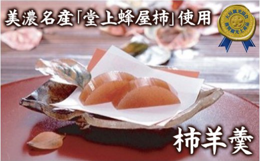 【ふるさと納税】柿羊羹 330g 2本 セット 660g 堂上蜂屋柿 干柿 柿 かき 羊羹 ようかん 柿ようかん スイーツ 和スイーツ 干し柿 干柿 和菓子 常温 常温可 お土産 お中元 お歳暮 プレゼント ギフト 贈答 特産 銘菓 老舗 28000円 2万8千円 御菓子 つちや 槌谷 岐阜県 大垣市 - 画像3