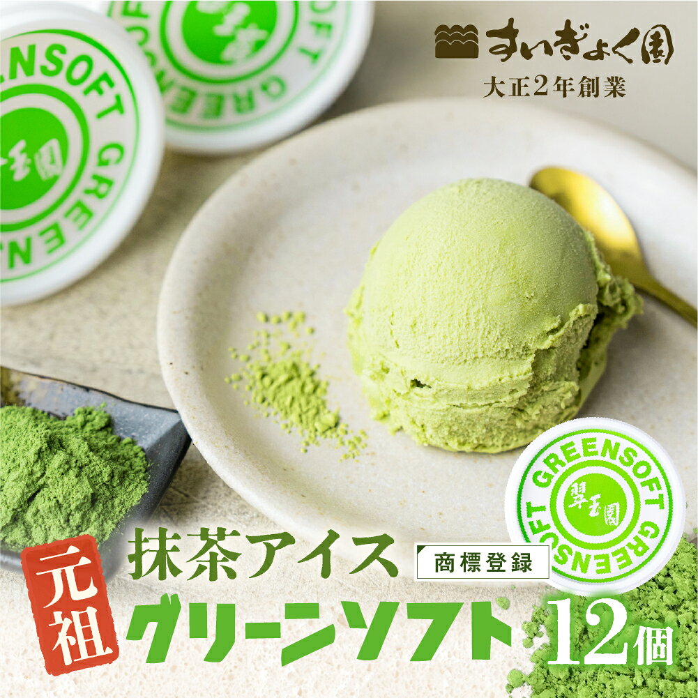 元祖抹茶アイス グリーンソフト 12個 抹茶 商標登録 着色剤 防腐剤 卵不使用 アイスクリーム ソフトクリーム スイーツ 和 抹茶アイス 抹茶スイーツ 和スイーツ 冷凍 ギフト プレゼント お中元 アイス 16000円 1万6千円 翠玉園 すいぎょく園 岐阜県 大垣市