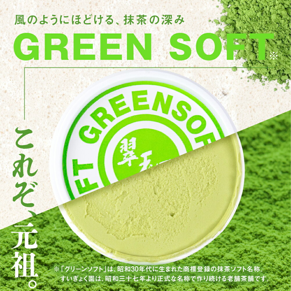 【ふるさと納税】元祖抹茶アイス グリーンソフト 12個 抹茶 商標登録 着色剤 防腐剤 卵不使用 アイスクリーム ソフトクリーム スイーツ 和 抹茶アイス 抹茶スイーツ 和スイーツ 冷凍 ギフト プレゼント お中元 アイス 16000円 1万6千円 翠玉園 すいぎょく園 岐阜県 大垣市 - 画像2