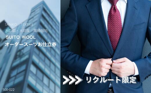 【リクルート限定スーツ】水の都・大垣産 高級服地＜SUITO WOOL＞使用 オーダースーツお仕立券 岐阜県 大垣市 メンズ ビジネス メンズファッション 入社式 成人式 法人 岐阜県 大垣市