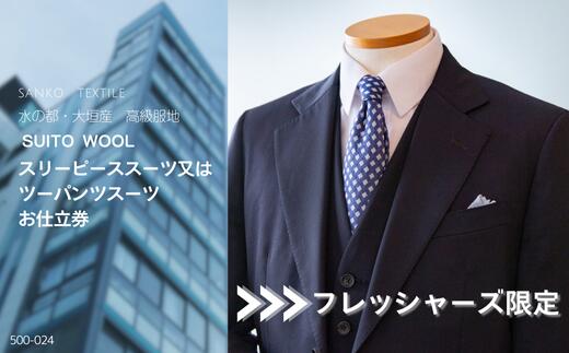 【フレッシャーズ限定スーツ】水の都・大垣産 高級服地＜SUITO WOOL＞使用 スリーピーススーツ又はツーパンツスーツお仕立券メンズ ビジネス メンズファッション 礼服 冠婚葬祭 喪服 結婚式