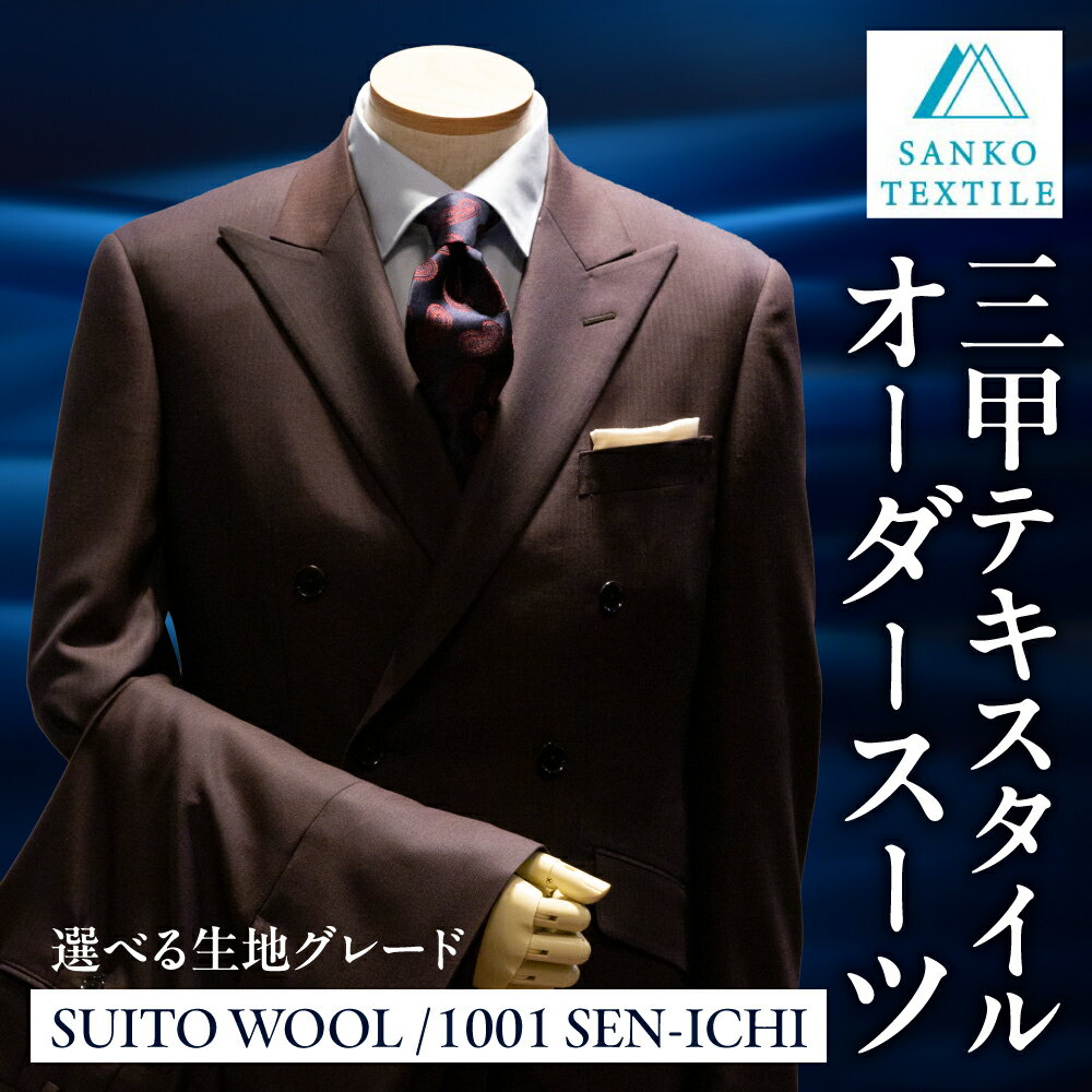 オーダースーツ 仕立券 パーソナルオーダー オーダーメイド 仕立て フルオーダー セミオーダー カスタム メンズ ビジネス ビジネススーツ 礼服 フォーマル 冠婚葬祭 仕事用 ウール 高級ウール 高級服地 国産 国内縫製 三甲テキスタイル 岐阜県 大垣市