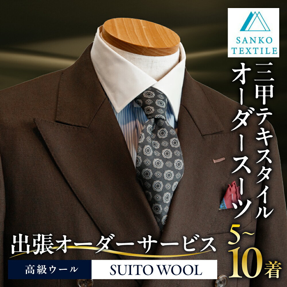 オーダースーツ 仕立券 5着～10着 出張オーダーサービス オーダーメイド 仕立て フルオーダー カスタム メンズ ビジネス ビジネススーツ 礼服 フォーマル 冠婚葬祭 仕事用 一張羅 ウール 高級ウール 高級服地 国産 国内縫製 三甲テキスタイル 岐阜県 大垣市