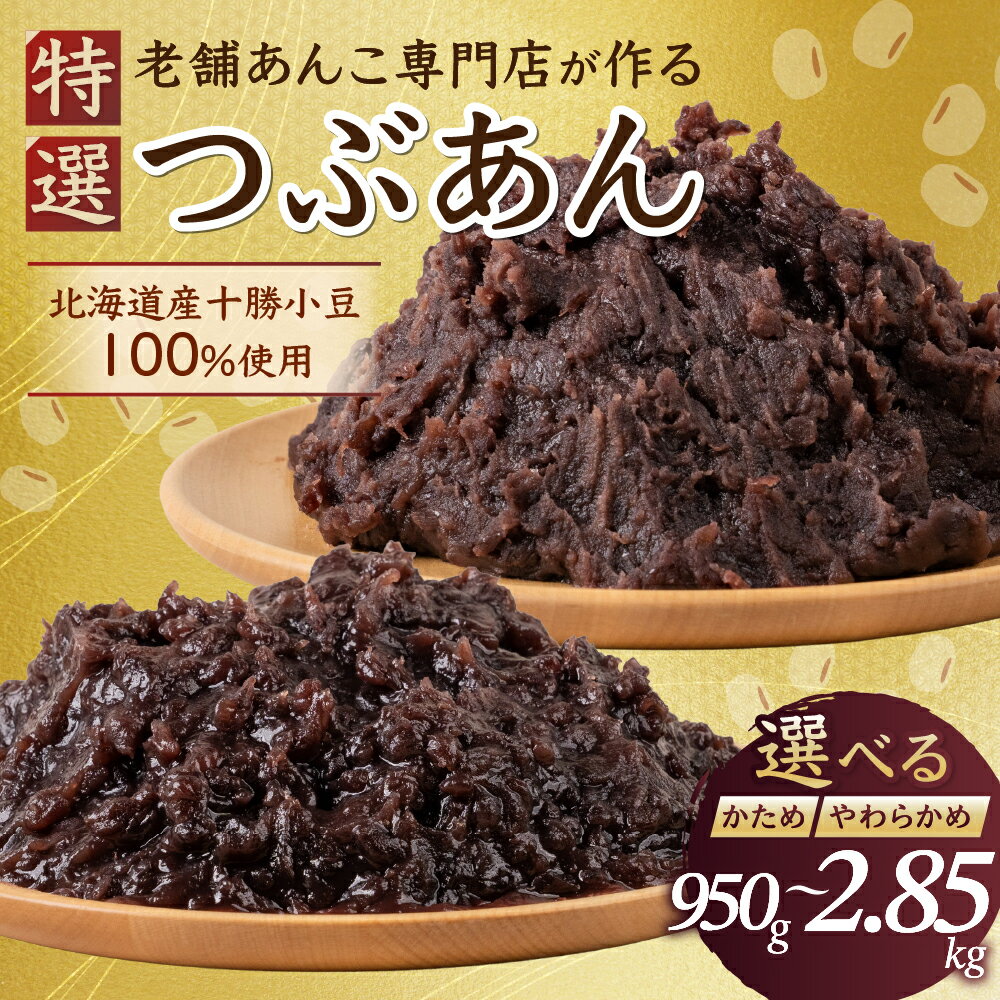 ＼リピーター多数／≪選べる≫ 特選 つぶあん 北海道産 十勝 小豆 100％ 使用 かため やわらかめ 950g 2850g 大垣名水 仕込み あんこ 餡子 お菓子 和菓子 スイーツ 常温 4000円 四千 10000円 1万 ポスト ネコポス 人気 ランキング 松下製餡所 岐阜県 大垣市