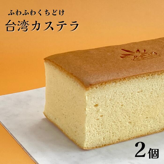 台湾カステラ 2本入 和菓子屋さんが作る台湾カステラ ふわふわくちどけ カステラ かすてら 2個 和菓子 洋菓子 冷凍 スイーツ おやつ お歳暮 御歳暮 お中元 御中元 プレゼント ギフト 美味しい おいしい お土産 10000円 1万円 丸八屋 岐阜県 大垣市