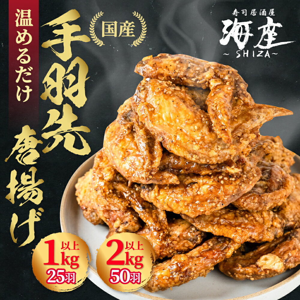高評価★4.8 手羽先 唐揚げ ≪選べる≫25本 50本 5本×5袋 10袋 海座名物 調理済み 温めるだけでOK 小分け 個包装 レンチン 電子レンジ レンジ おかず 惣菜 簡単 人気 ランキング 鶏肉 からあげ おつまみ 焼鳥 焼き鳥 15000円 1万5千円 SHIZA 岐阜県 大垣市