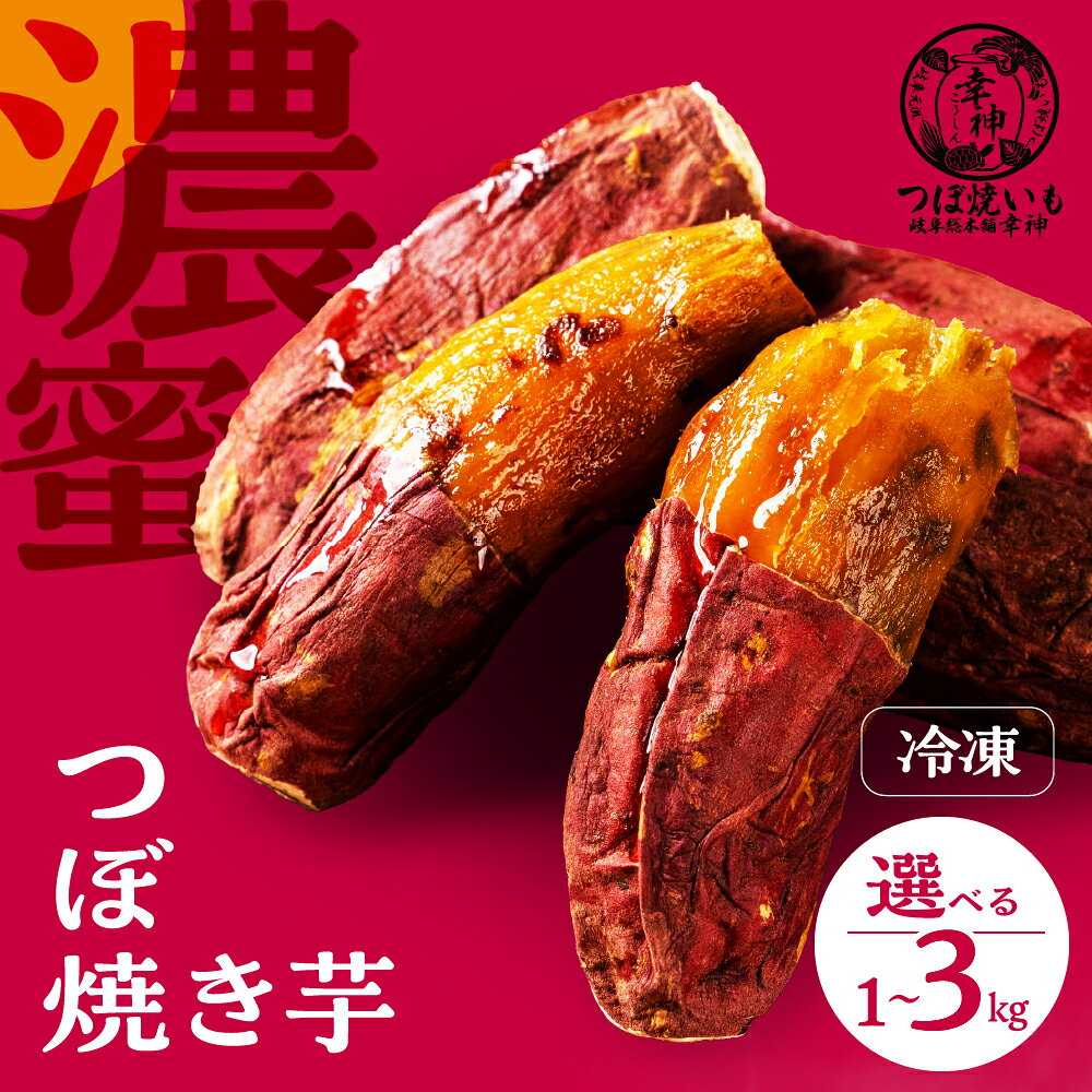 冷凍焼きいも 選べる 1kg 2kg 3kg 個包装 冷凍 つぼ焼き 冷やし焼いも 壺焼き 壷焼き 芋 焼き芋 焼芋 焼いも さつまいも サツマイモ 薩摩芋 高級焼いも おやつ スイーツ 紅はるか 安納芋 など 専門店 10000円 1万円 つぼ焼いも岐阜総本舗 幸神 岐阜県 大垣市