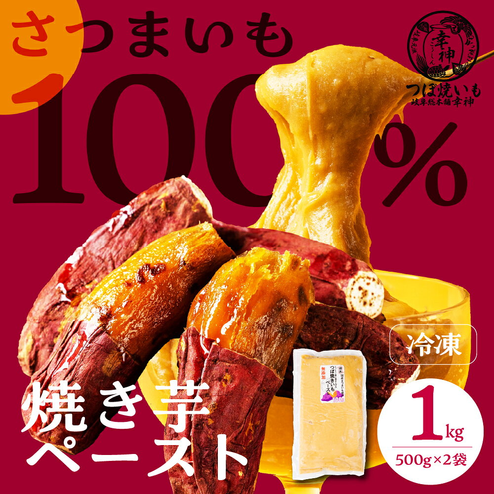 焼きいも ペースト 1kg 1キロ 10000円 1万円 500g × 2パック 個包装 お菓子作り 高級焼いも 冷凍 冷やし焼いも 壺焼き 壷焼き 芋 焼き芋 焼芋 焼いも さつまいも サツマイモ 薩摩芋 スイーツ 紅はるか 安納芋 など つぼ焼いも岐阜総本舗 幸神 岐阜県 大垣市