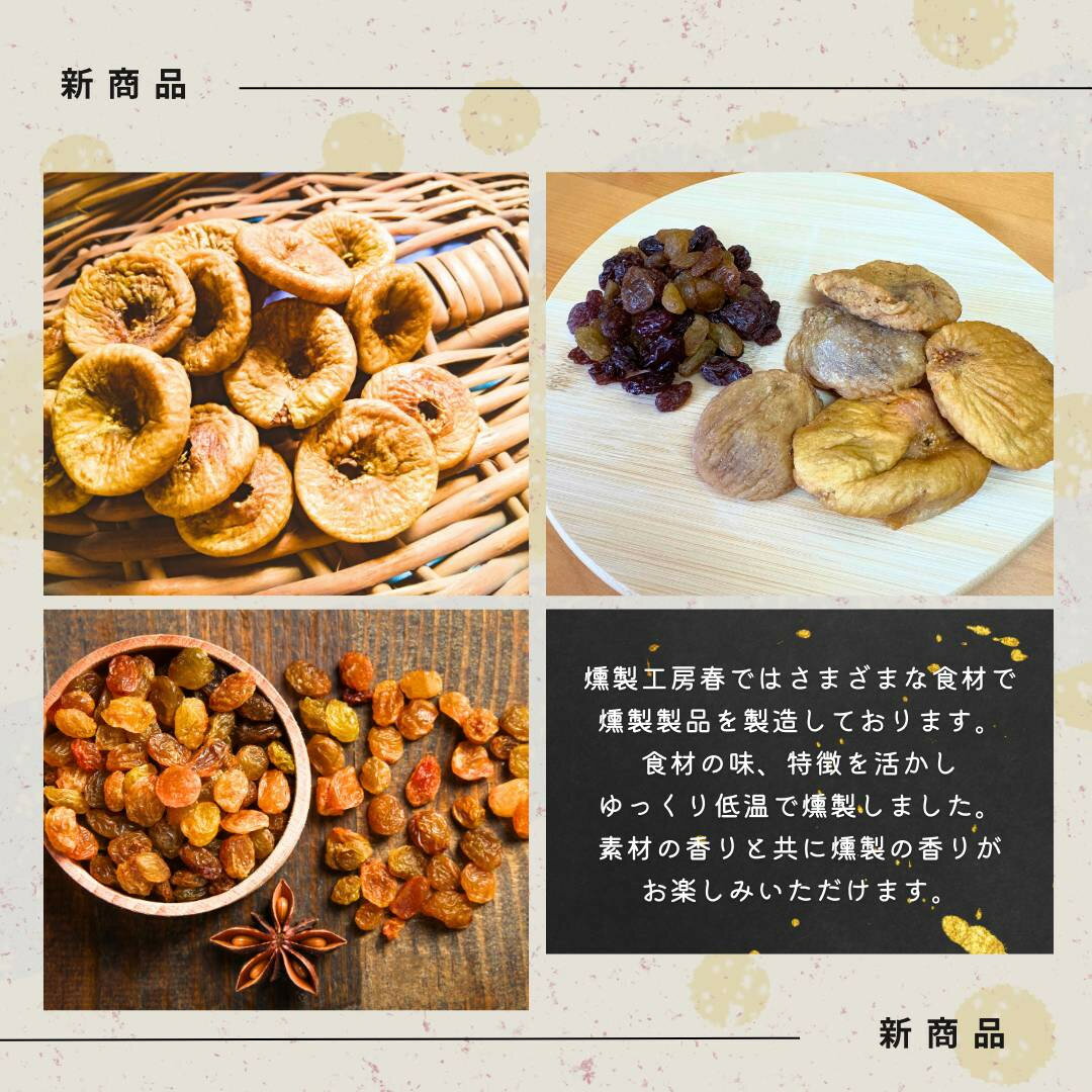 【ふるさと納税】燻製ドライフルーツセット (ドライいちじく / レーズン 4種類) 燻製 イチジク レーズン おやつ おつまみ フルーツ 詰め合わせ プレゼント アソート 燻製工房 春 岐阜県 大垣市 サムネイル3