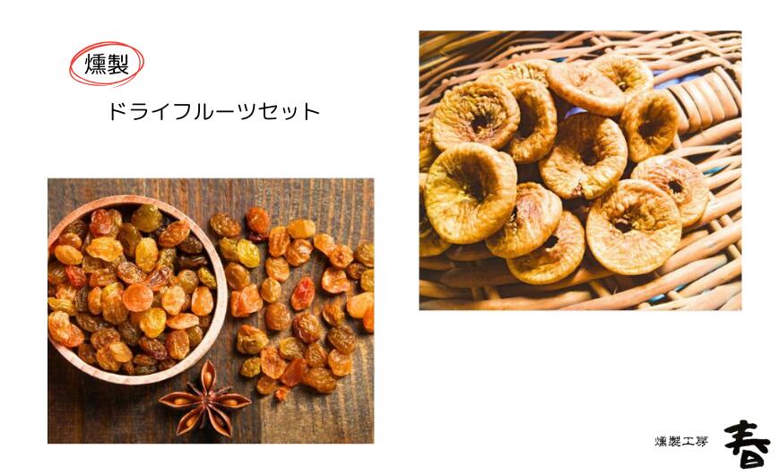 燻製ドライフルーツセット (ドライいちじく / レーズン 4種類) 燻製 イチジク レーズン おやつ おつまみ フルーツ 詰め合わせ プレゼント アソート 燻製工房 春 岐阜県 大垣市