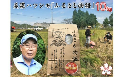 令和7年産 ハツシモ 10kg はつしも 食味ランキング 「特A」 受賞歴 東の ササニシキ 西の ハツシモ 初霜 コシヒカリ の先輩 美濃 西濃 kome 人気 大粒 ごはん ご飯 米 白米 弁当 精米 お米 産地直送 産直 25000円 2万5千円 ふるさと物語 岐阜県 大垣市