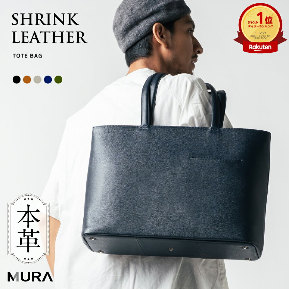＼楽天1位 5冠／ MURA 本革 シュリンクレザー トートバッグ 大容量 メンズ レザー ビジネスバッグ 出張 A4 旅行 レディース 大きめ ノートPC収納 ユニセックス トートバック 鞄 人気 ランキング 通勤 通学 仕事 シンプル 50000円 5万円 岐阜県 大垣市