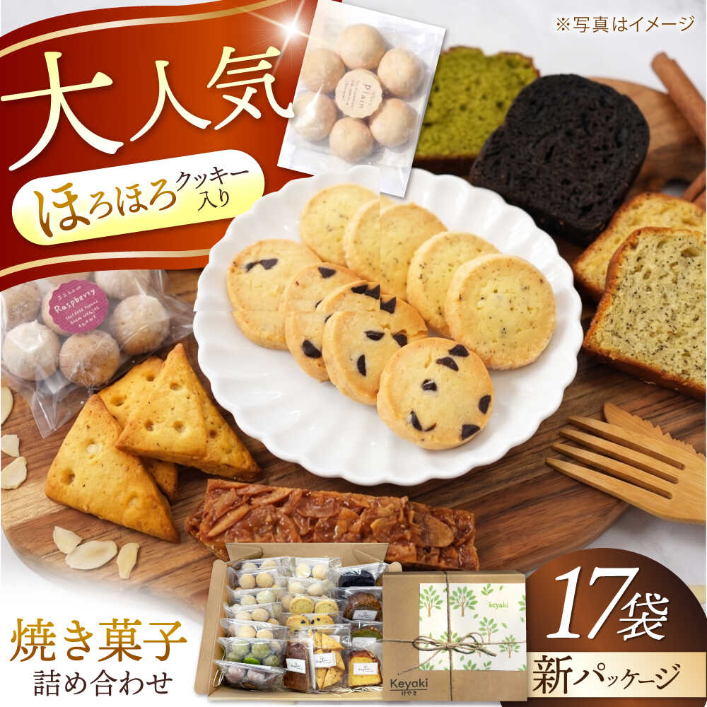 焼き菓子 詰め合わせ 17袋 多治見市 / 社会就労センターけやき お菓子 おやつ 焼き菓子 セット クッキー パウンドケーキ [TAM006]
