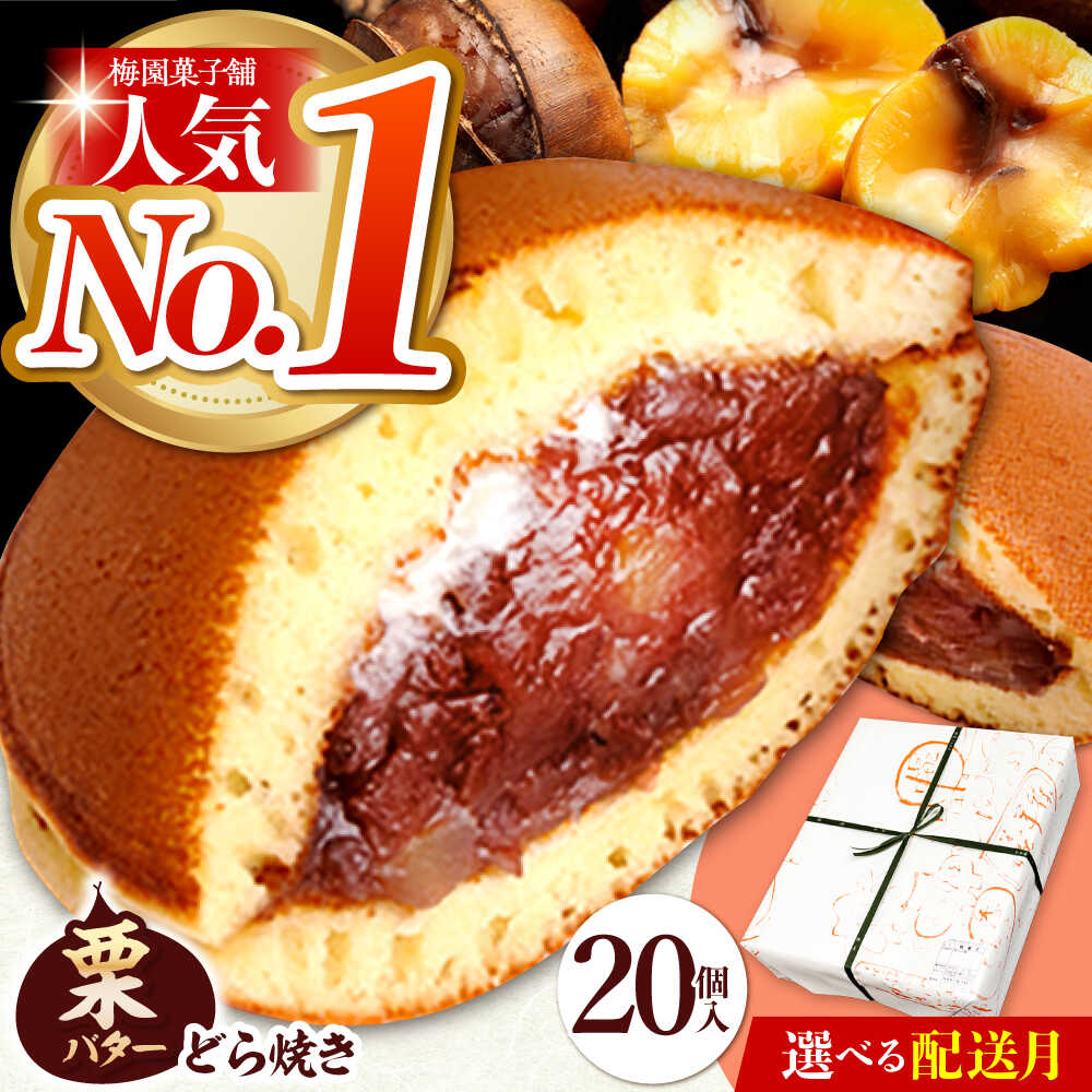 【選べる発送月】 20個 栗・バター入りどら焼き 【ランキング全国6位！】 和菓子 つぶあん スイーツ 詰め合わせ ギフト 多治見市/梅園菓子舗 [TAF001]