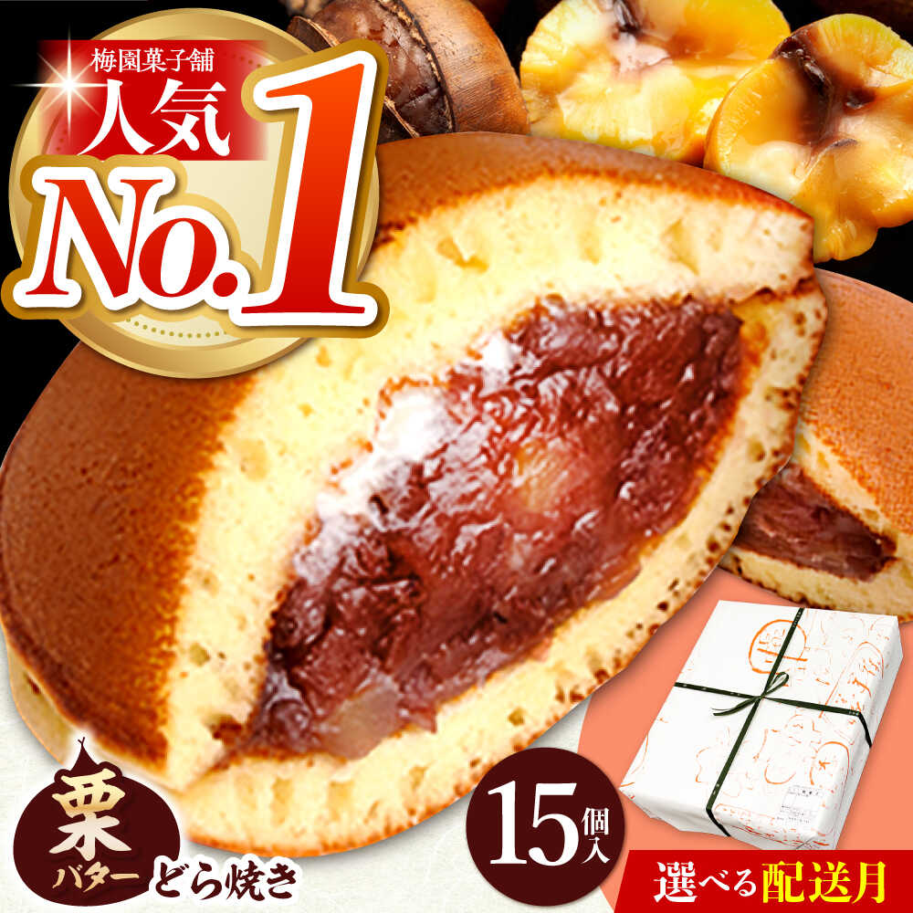 【選べる発送月】栗・バター入りどら焼き 15個 ランキング全国6位！ 和菓子 洋菓子 くり つぶあん バター スイーツ お取り寄せ 手土産 ギフト 多治見市 / 梅園菓子舗[TAF008]