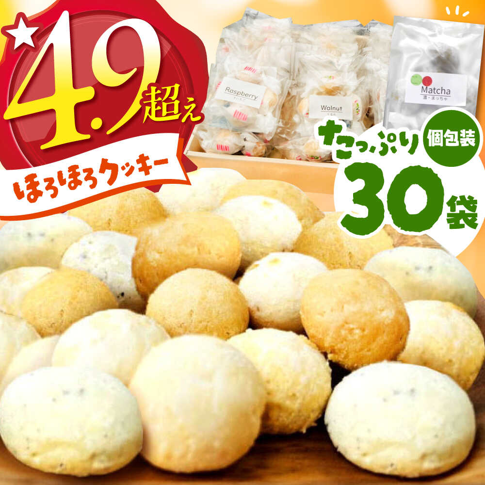 【 手作り お菓子 】 ほろほろ クッキー 30袋 ギフト プレゼント 詰め合わせ 焼き菓子 多治見市/ 社会就労センターけやき [TAM003]