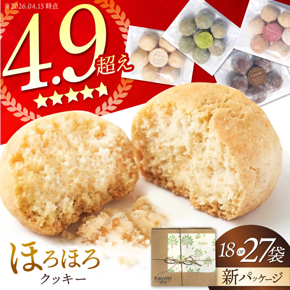 【選べる容量】ほろほろクッキー 18袋 or 27袋 多治見市 / 社会就労センターけやき クッキー お菓子 おやつ 焼き菓子 [TAM005]