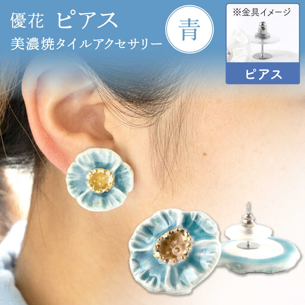 【美濃焼】 優花 青 ピアス 多治見市 / 七窯社 ピアス アクセサリー おしゃれ[TAP100]